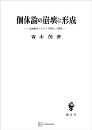 個体論の崩壊と形成　近世哲学における「個体」の研究