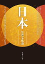 日本宗教文化論【電子書籍】[ 蔡亦竹 ]