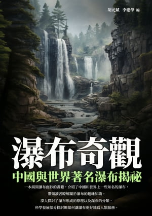 瀑布奇觀：中國與世界著名瀑布揭祕