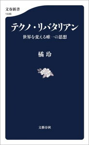 テクノ・リバタリアン　世界を変える唯一の思想【電子書籍】[ 橘玲 ]