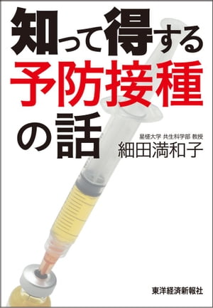 知って得する予防接種の話