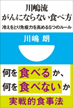 川嶋流　がんにならない食べ方　冷えをとり免疫力を高める５つのルール(小学館101新書)