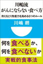 川嶋流 がんにならない食べ方 冷えをとり免疫力を高める5つのルール(小学館101新書)【電子書籍】 川嶋朗