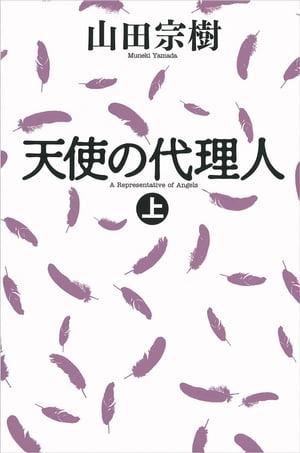 天使の代理人（上）