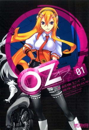 Oz ーオズー　01【電子書籍】[ 刻夜　セイゴ ]