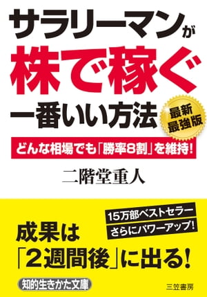 サラリーマンが「株で稼ぐ」一番いい方法【最新最強版】