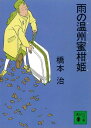 雨の温州蜜柑姫【電子書籍】[ 橋本治 ]