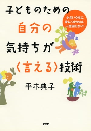 子どものための 自分の気持ちが〈言える〉技術