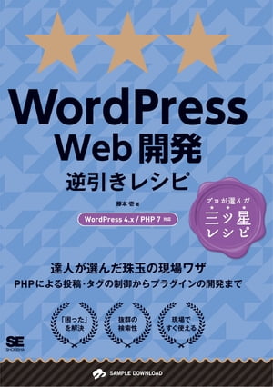 WordPress Web開発逆引きレシピ WordPress 4.x/PHP 7対応【電子書籍】 藤本壱