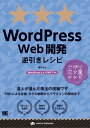 WordPress Web開発逆引きレシピ WordPress 4.x/PHP 7対応【電子書籍】[ 藤本壱 ]