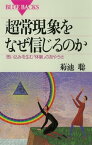 超常現象をなぜ信じるのか　思い込みを生む「体験」のあやうさ【電子書籍】[ 菊池聡 ]