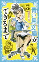 青い鳥文庫ができるまで【電子書籍】[ 岩貞るみこ ]