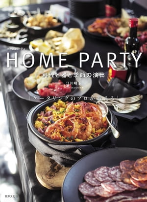 HOME PARTY 料理と器と季節の演出 「ケータリングのプロが教える」【電子書籍】[ 江川晴子 ]