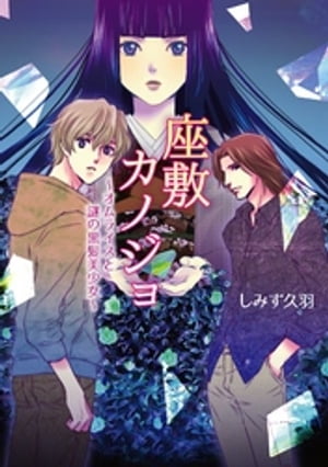 座敷カノジョ オムライスと謎の黒髪美少女