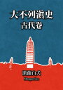 大不列?史（古代卷）第三章：??民族的二次形塑期: 爨氏自治?代【電子書籍】[ Morgan Lee ]