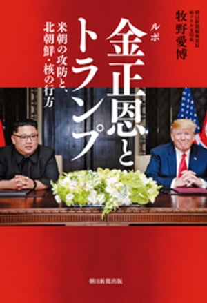 ルポ　金正恩とトランプ　米朝の攻防と、北朝鮮・核の行方