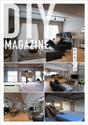 DIY MAGAZINE　日々をつくる【電子書籍】[ DIY