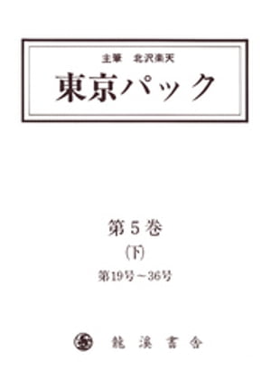 覆刻 東京パック 第5巻 下