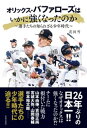 オリックス・バファローズはいかに強くなったのか