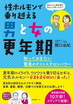 性ホルモンで乗り越える男と女の更年期