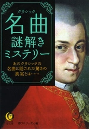 名曲　謎解きミステリー あのクラシックの名曲に隠された驚きの真実とは……【電子書籍】[ 夢プロジェクト ]