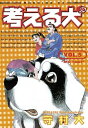 考える犬（5）【電子書籍】[ 守村大 ]