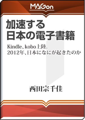 加速する日本の電子書籍 -Kindle、kobo上陸。2012年、日本になにが起きたのか