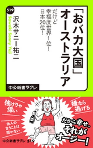 「おバカ大国」オーストラリア だけど幸福度世界1位! 日本20位!