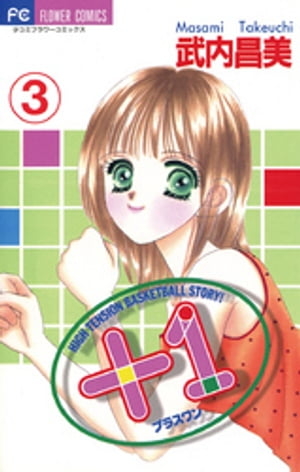 ＋1（プラスワン）（3）【電子書籍】[ 武内昌美 ]