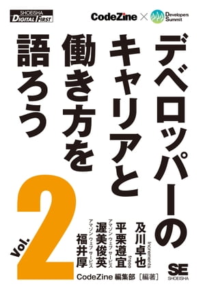 デベロッパーのキャリアと働き方を語ろう vol.2