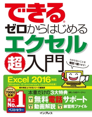 できるゼロからはじめるエクセル超入門 Excel 2016対応