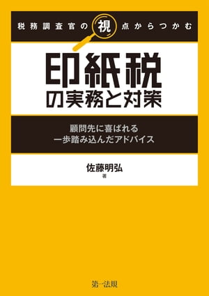 税務調査官の視点からつかむ　印紙税の実務と対策〜顧問先に喜ばれる一歩踏み込んだアドバイス〜