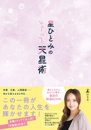 星ひとみの天星術【電子書籍】[ 星