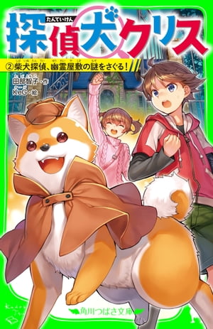 探偵犬クリス（２）　柴犬探偵、幽霊屋敷の謎をさぐる！