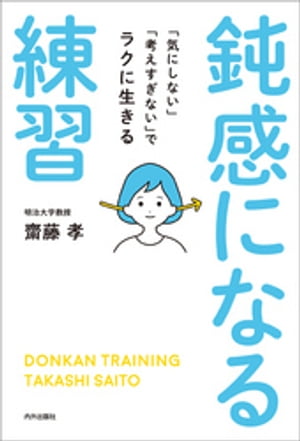 鈍感になる練習【電子書籍】[ 齋藤孝 ]