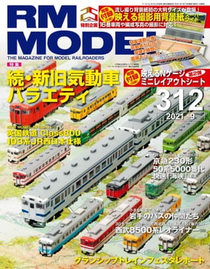 RM MODELS (アールエムモデルズ) 2021年9月号 Vol.312