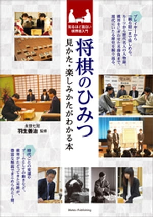 将棋のひみつ 見かた・楽しみかたがわかる本 知るほど面白い棋界超入門【電子書籍】[ 羽生善治 ]