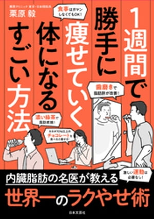 １週間で勝手に痩せていく体になるすごい方法