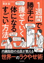 1週間で勝手に痩せていく体になるすごい方法【電子書籍】 栗原毅