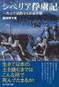 シベリア俘虜記 一兵士の過酷なる抑留体験【電子書籍】[ 穂苅甲子男 ]