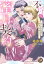 不埒な蜜月契約〜おじさま侯爵は新妻を手放さない〜【分冊版】1