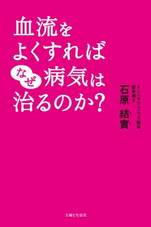 血流をよくすればなぜ病気は治るのか