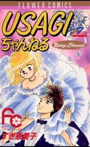 ＜p＞うさぎちゃんこと宇沙美つぐみは、花の女子大一年生。高校時代のつらい失恋も新しい生活への期待で薄らいだころ、合同コンパ先のカフェバーで素敵な男の子と出会い、イベント企画のプロダクションでバイトをすることに！1985年、週刊少女コミック連載作品。待望の第7巻！！＜/p＞画面が切り替わりますので、しばらくお待ち下さい。 ※ご購入は、楽天kobo商品ページからお願いします。※切り替わらない場合は、こちら をクリックして下さい。 ※このページからは注文できません。