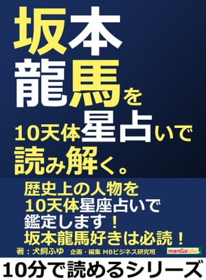 坂本龍馬を10天体星占いで読み解く。【電子書籍】[ 犬飼ふゆ ]