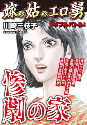 惨劇の家　嫁VS姑VSエロ舅　嫁姑シリーズ7【電子書籍】[ 川崎三枝子 ]