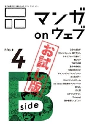 マンガ on ウェブ第4号　side-B　無料お試し版