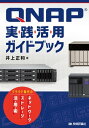 QNAP実践活用ガイドブック～クラウド時代のネットワークストレージ活用術【電子書籍】 井上正和