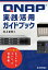 QNAP実践活用ガイドブック〜クラウド時代のネットワークストレージ活用術