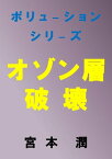 オゾン層破壊【電子書籍】[ 宮本 潤 ]