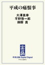 平成の痛恨事【電子書籍】 大澤真幸